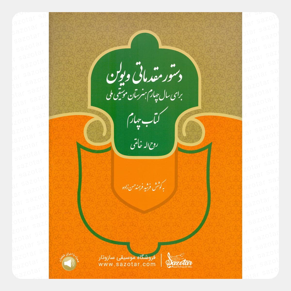 کتاب دستور مقدماتی ویولن روح الله خالقی کتاب چهارم