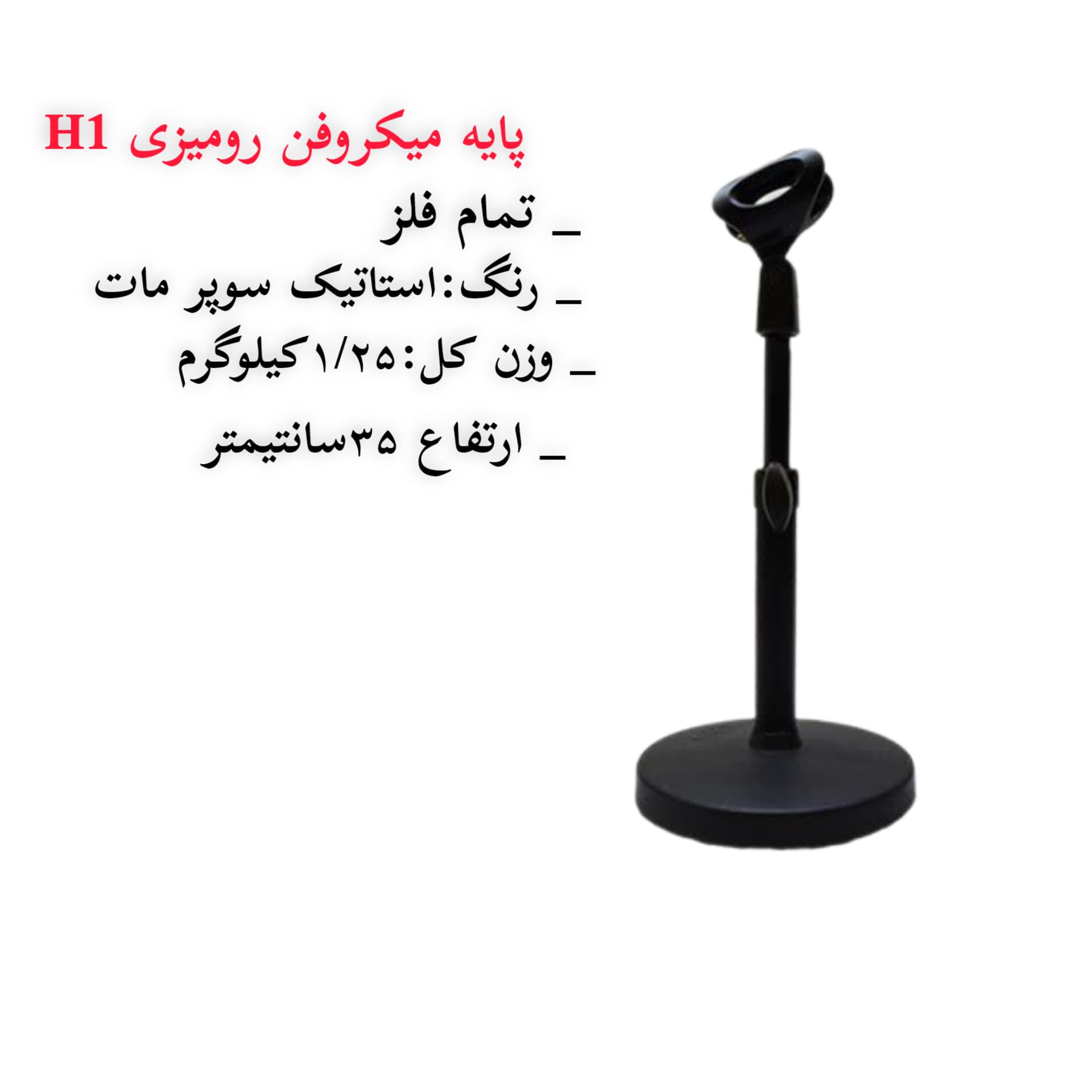 پايه ميكروفون روميزي فلزی حوزان Desktop Mic Stand H102