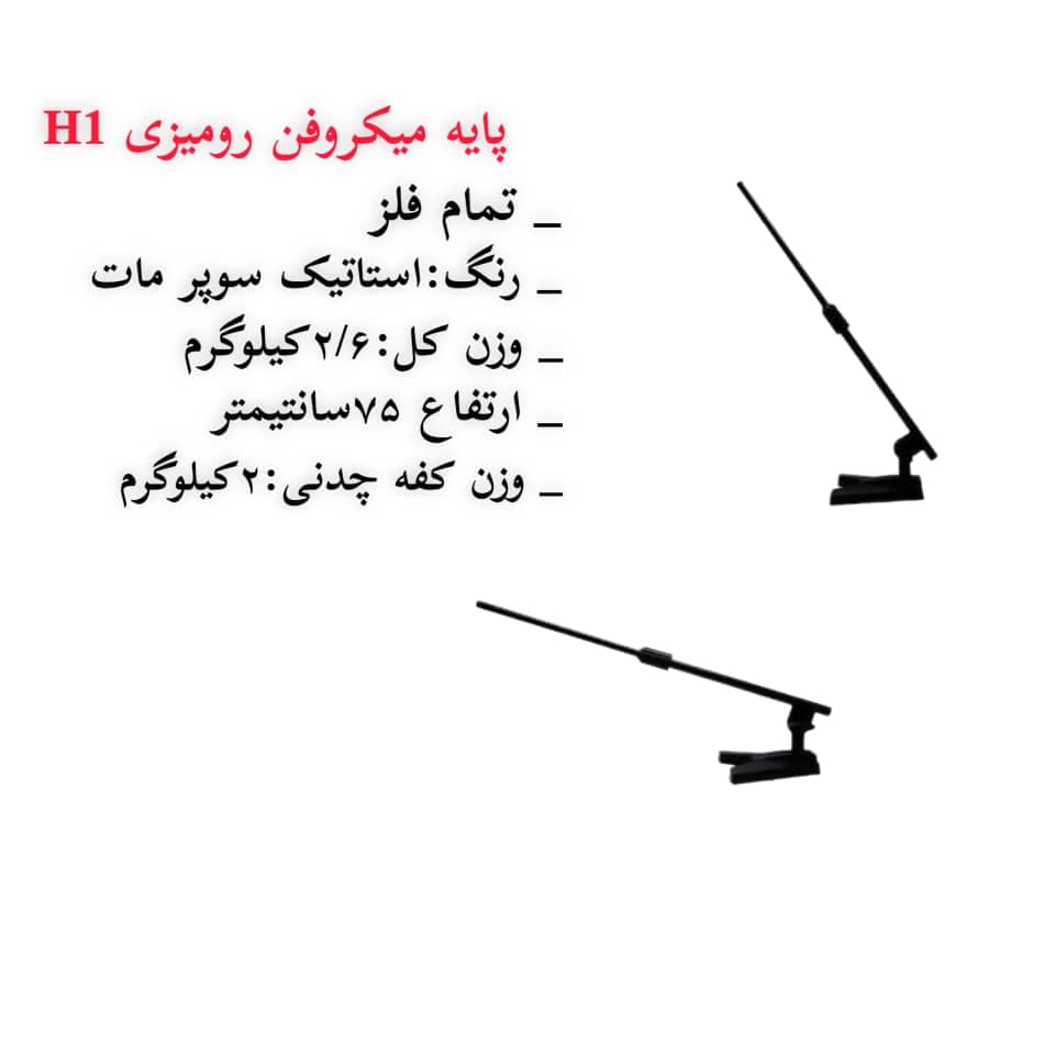 پایه میکروفون رومیزی فلزی بلند حوزان مدل Microphone Stand H1 — تصویر ۲