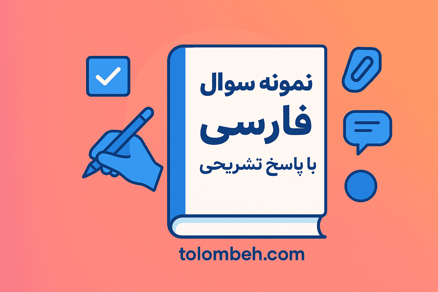 نمونه سوال درس16 فارسی دهم با جواب