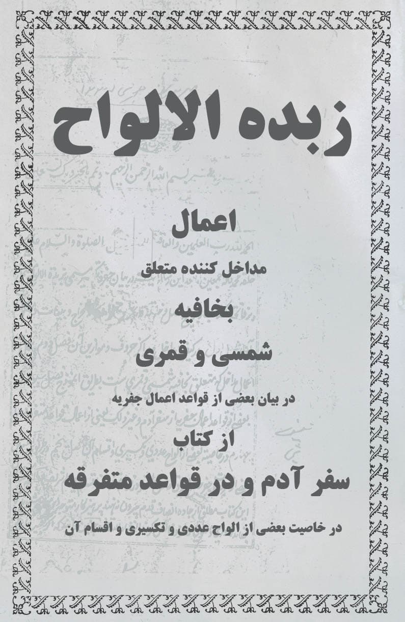 دانلود کتاب زبده الالواح