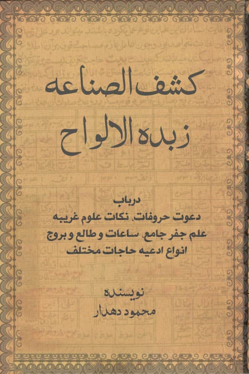دانلود کتاب زبده الالواح از محمود دهدار — تصویر ۲