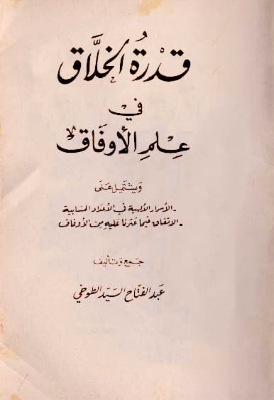 دانلود کتاب قدره الخلاق فی علم الاوفاق