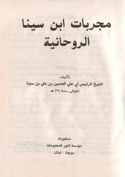 دانلود کتاب مجربات ابن سینا الروحانیه