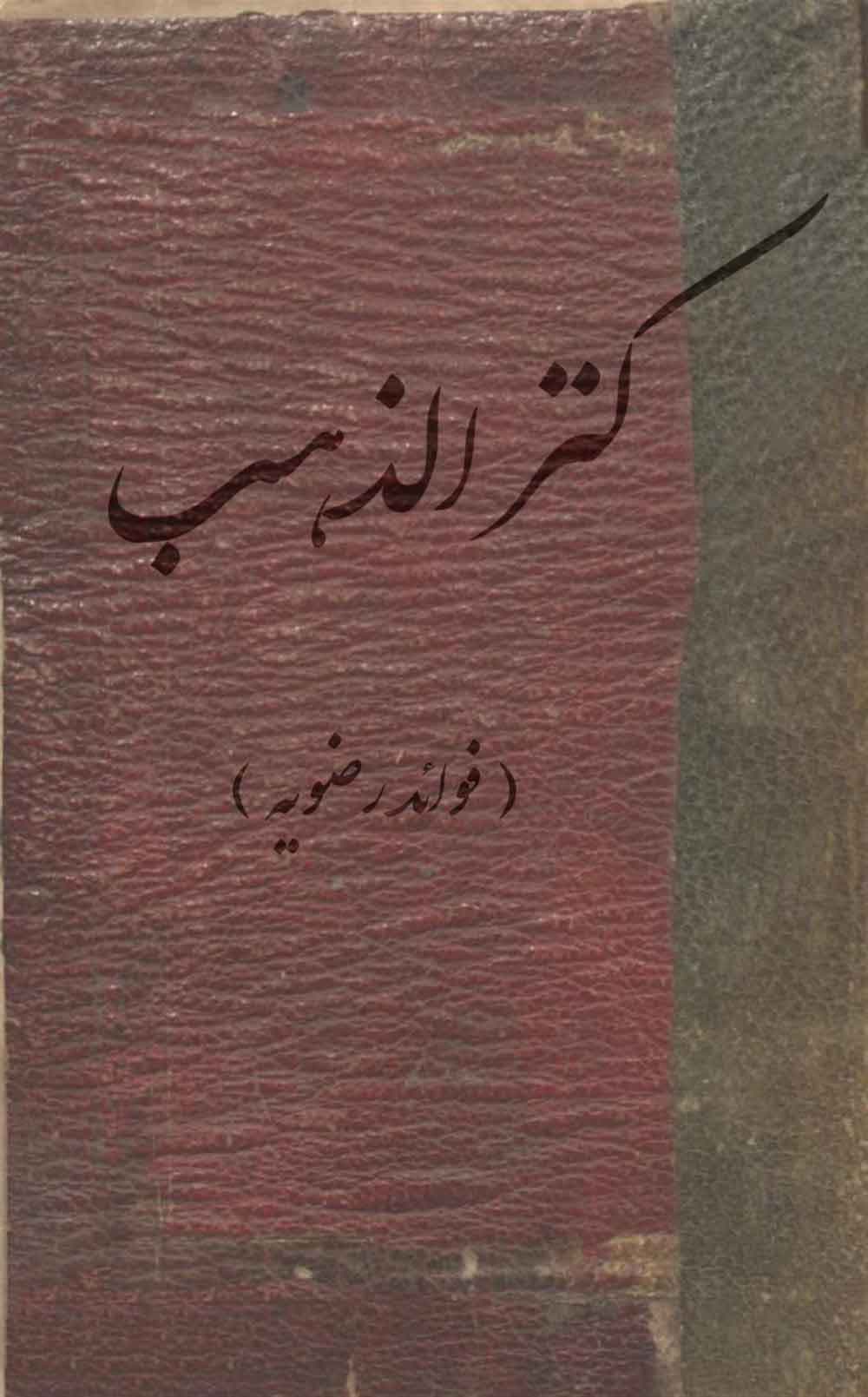دانلود کتاب کنزالذهب فوائد رضویه