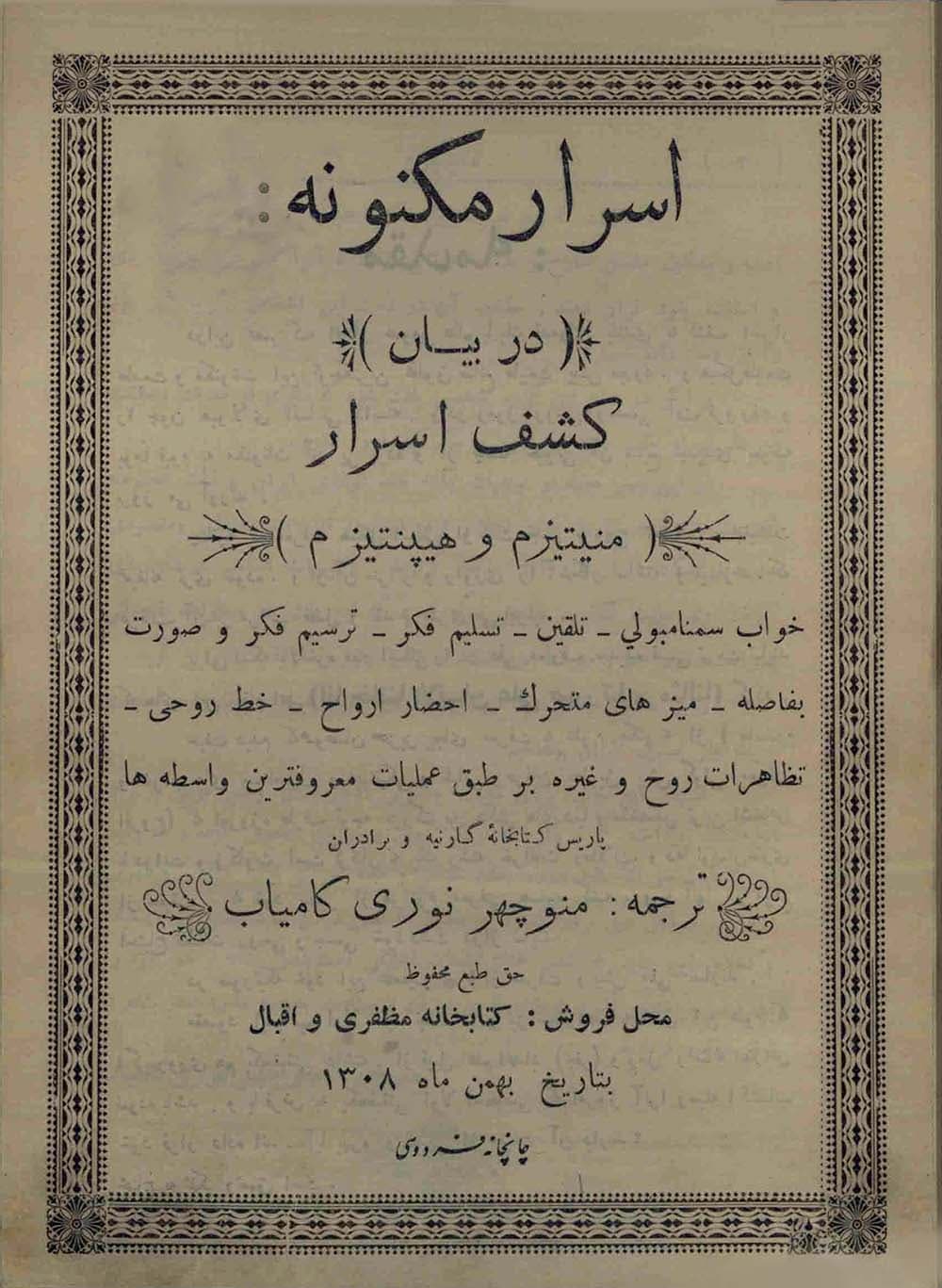 دانلود کتاب اسرار مکنونه در بیان کشف اسرار منیتیزم و هیپنوتیزم — تصویر ۲