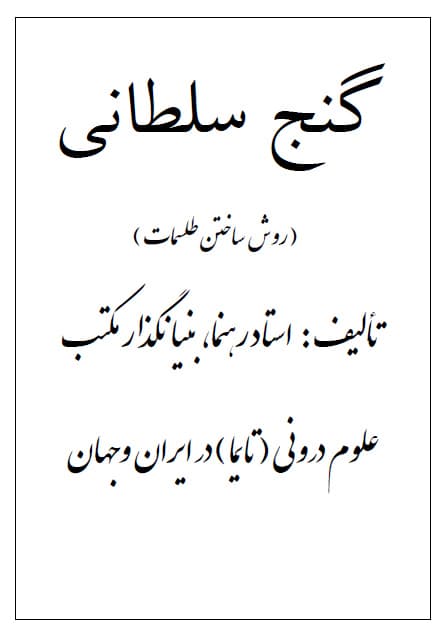 دانلود کتاب گنج سلطانی