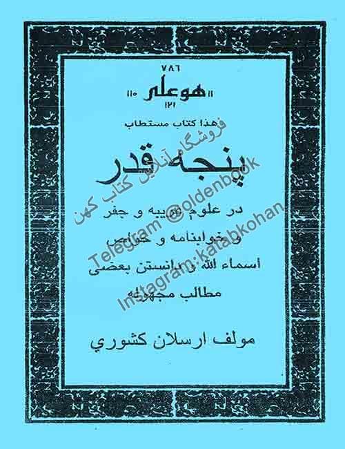 دانلود کتاب پنجه قدر