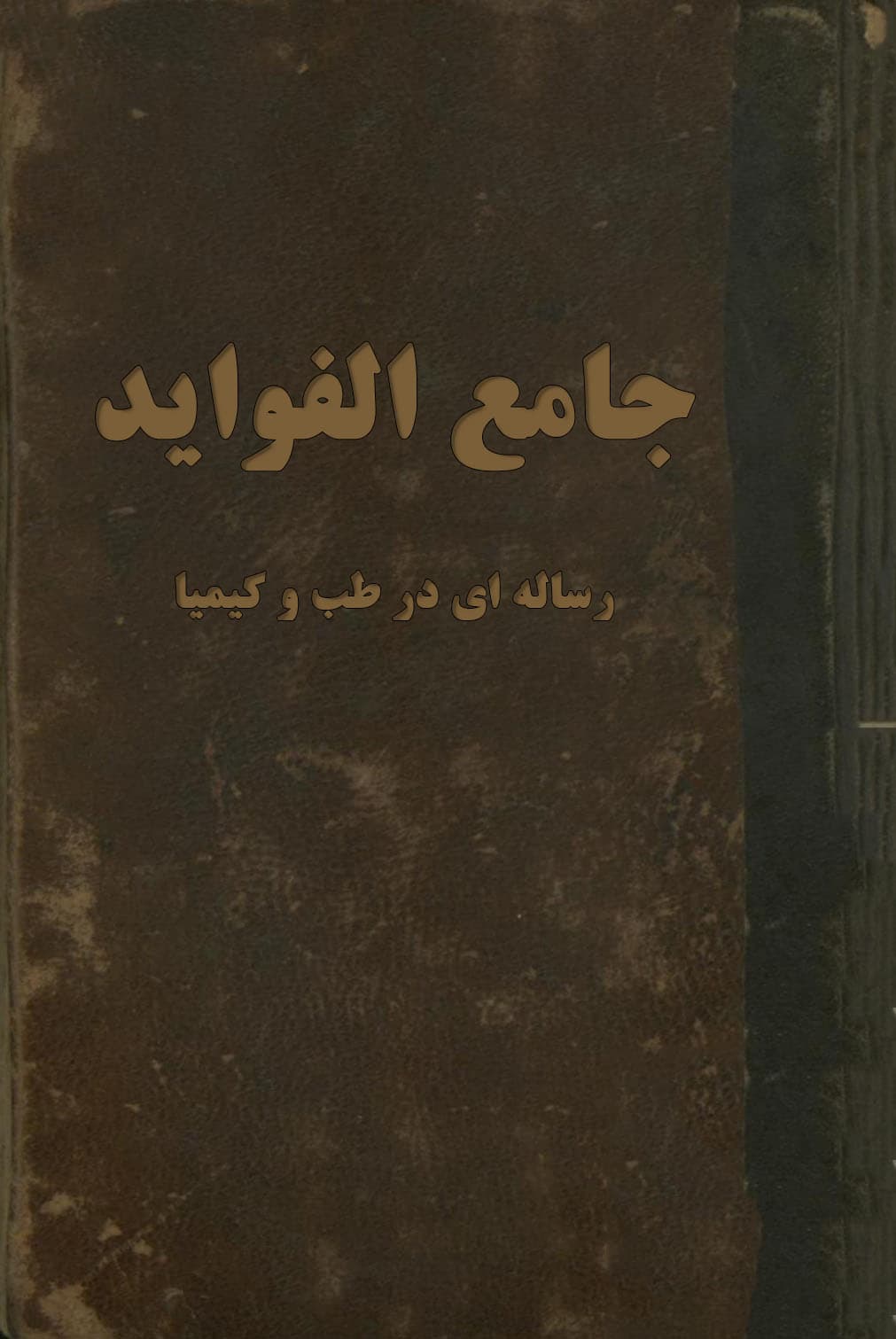 دانلود کتاب جامع الفوايد طب فارسی و رساله ای در كيميا