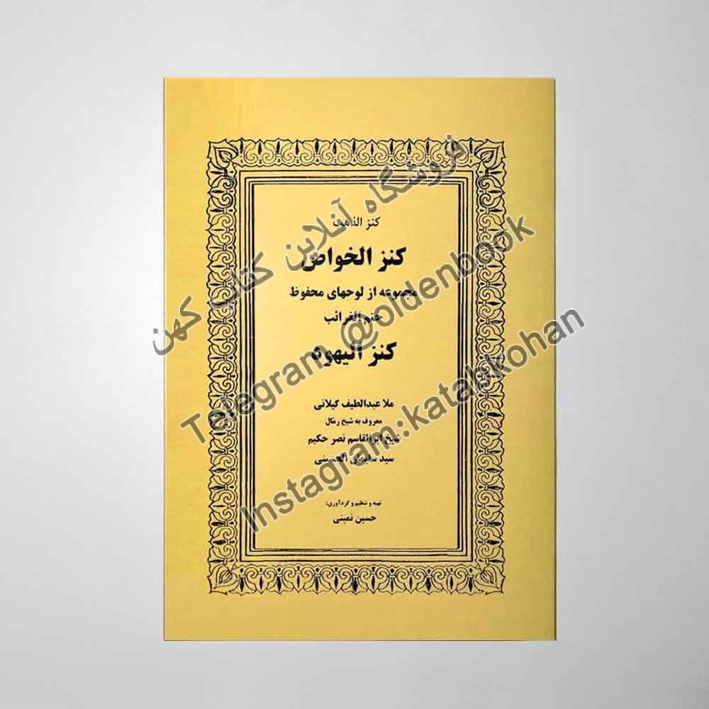 کتاب کنز الخواص کنز الیهود