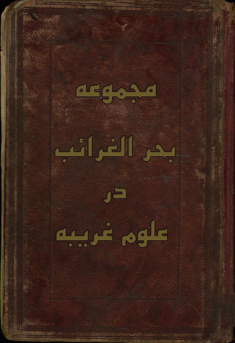 دانلود کتاب مجموعه بحر الغرائب خطی در علوم غریبه