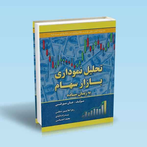 تحلیل نموداری بازار سهام به زبان ساده