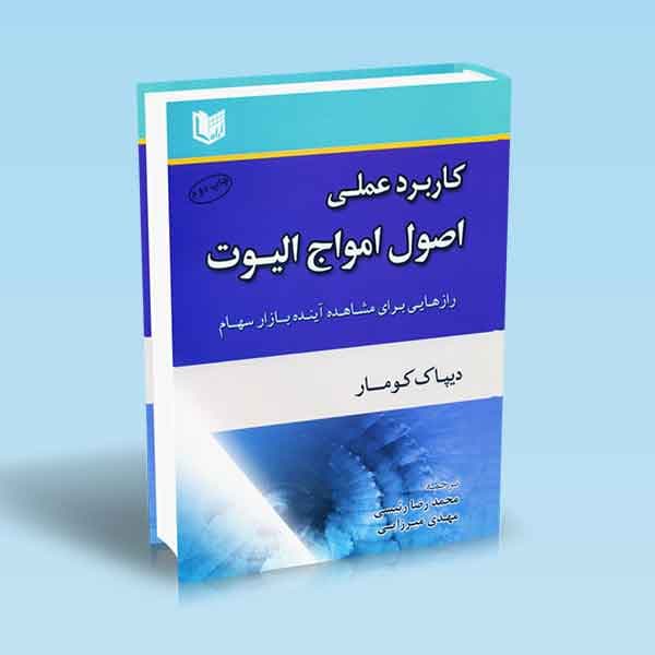 کاربرد عملی اصول امواج الیوت