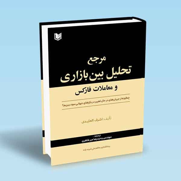 مرجع تحلیل بین بازاری و معاملات فارکس