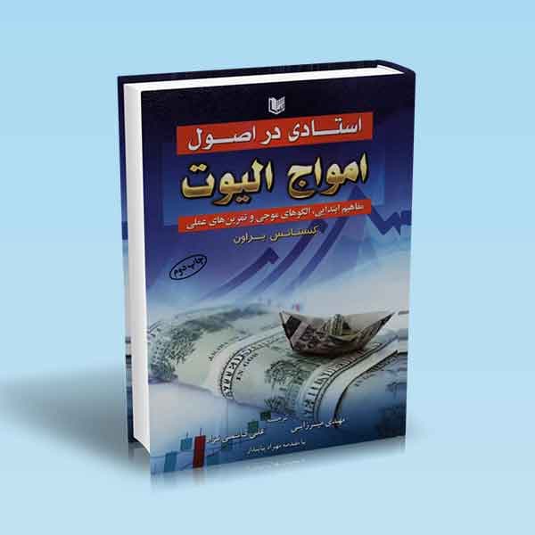 استادی در اصول امواج الیوت