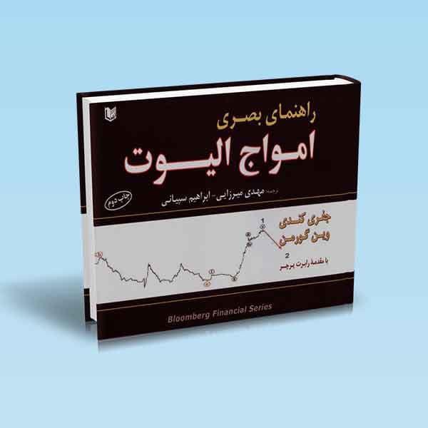 راهنمای بصری امواج الیوت (تمام رنگی)