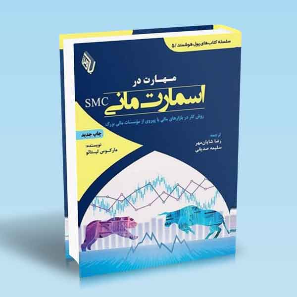 مهارت در اسمارت مانی SMC