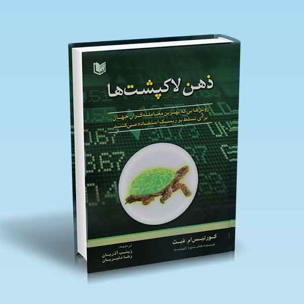 ذهن لاکپشت ها