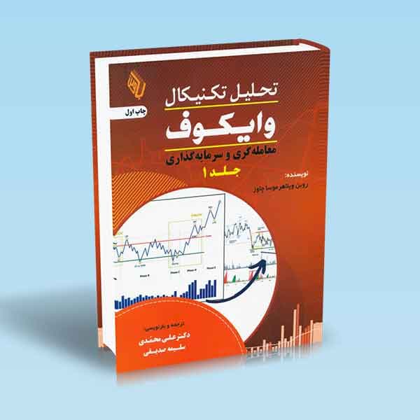 تحلیل تکنیکال وایکوف جلد ۱