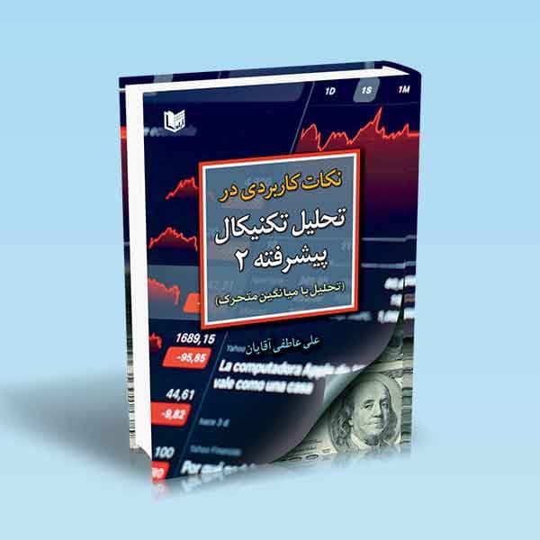 نکات کاربردی در تحلیل تکنیکال پیشرفته ۲