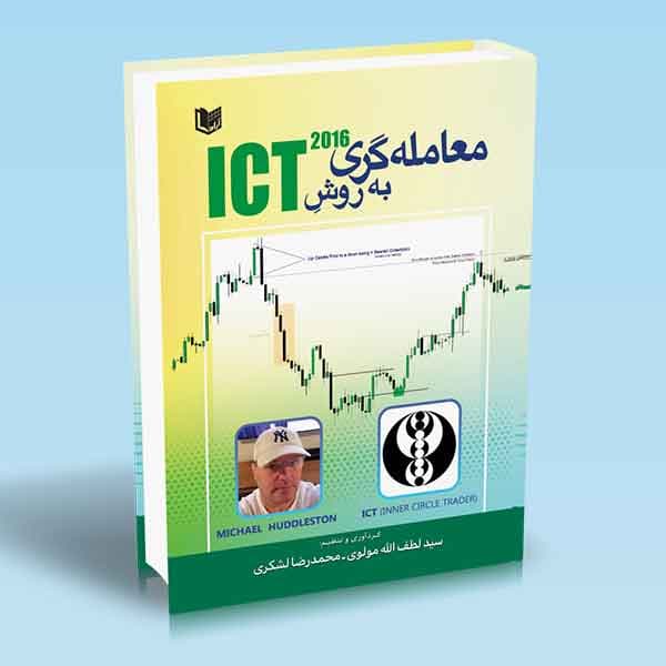 معامله گری به روش ICT 2016
