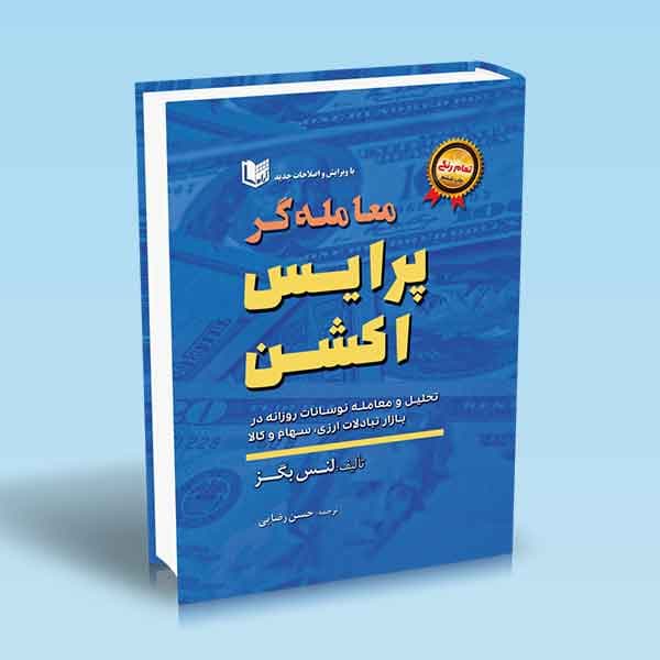معامله گر پرایس اکشن (تمام رنگی- آراد )