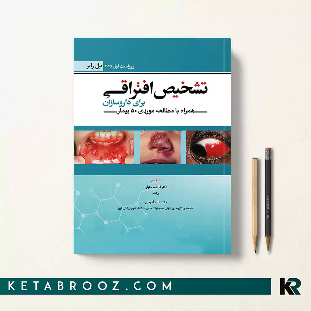کتاب تشخیص افتراقی برای داروسازان