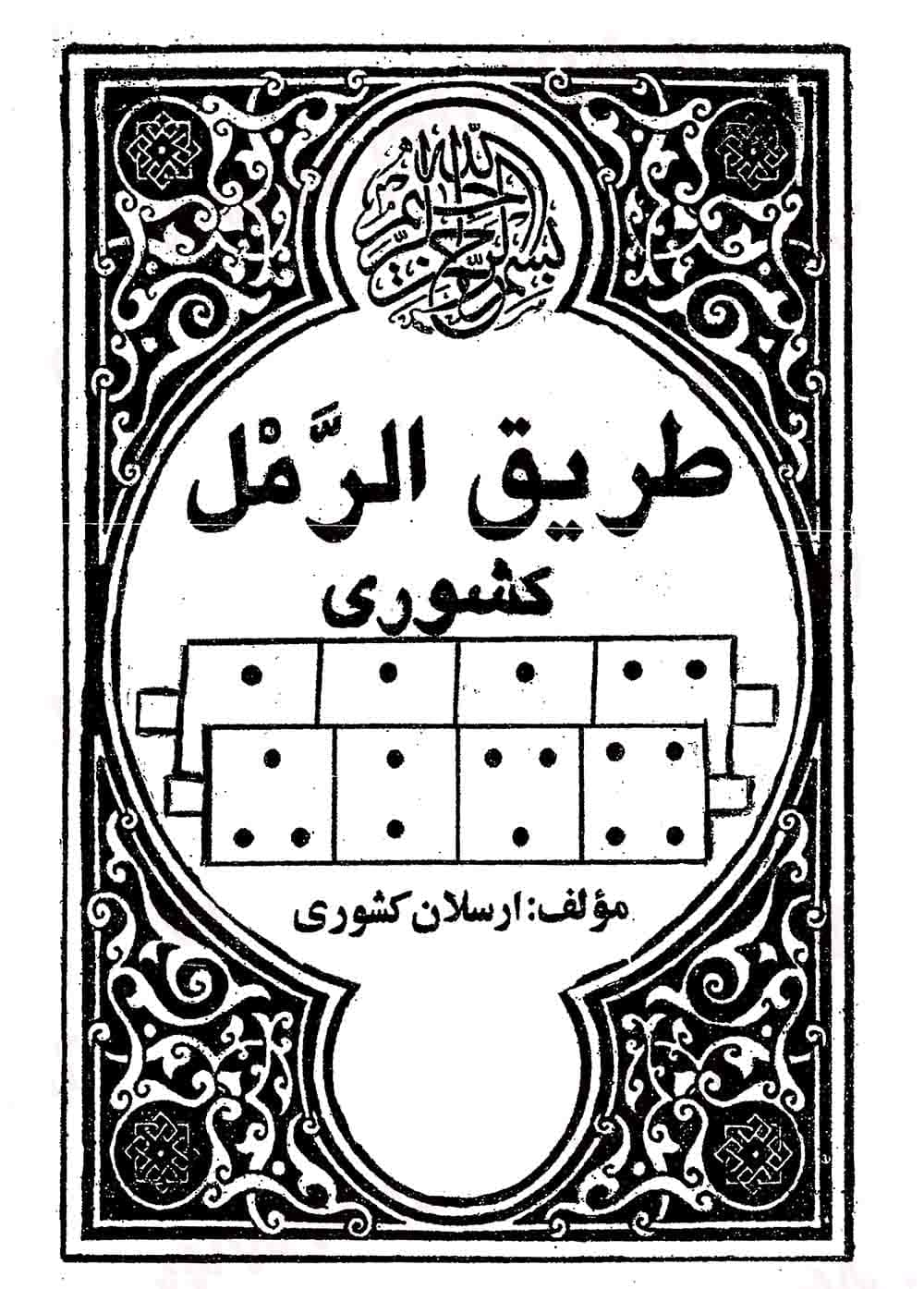 دانلود کتاب طریق الرمل کشوری