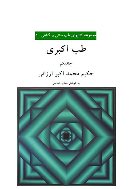دانلود کتاب طب اکبر جلد اول