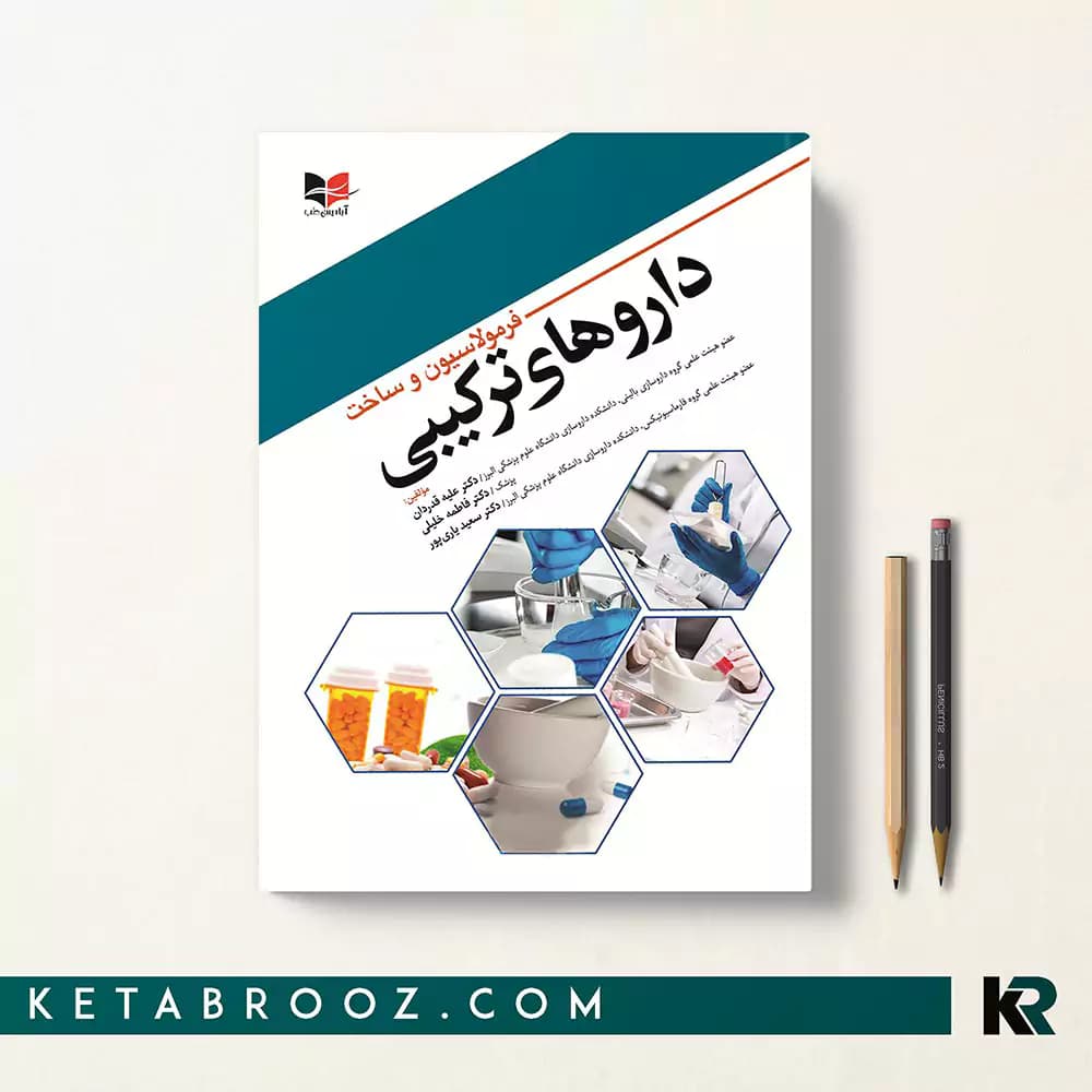 کتاب فرمولاسیون و ساخت دارو های ترکیبی — تصویر ۲