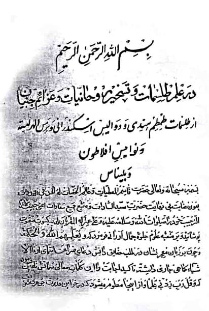 دانلود کتاب علم طلسمات و تسخیرات و حانیات و عزائم جنیان از طلسمات طمطم هندی