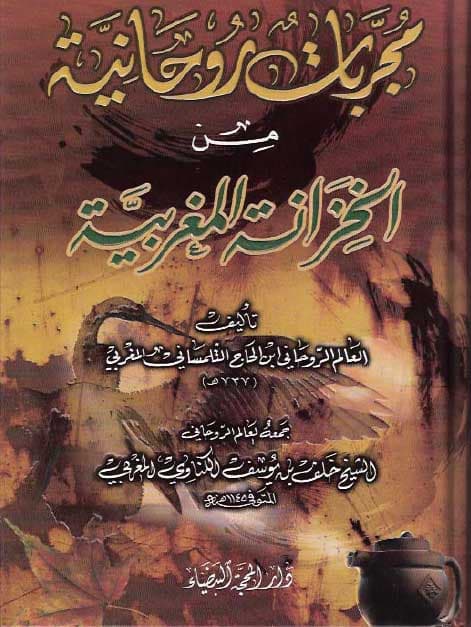 دانلود كتاب مجربات روحانية من الخزانة المغربية
