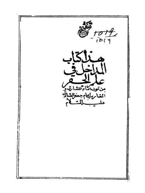 دانلود کتاب المداخل في علم الجفر