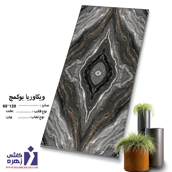 سرامیک 120*60 بوک مچ ویکتوریا زهره سرام