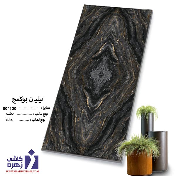 سرامیک 120*60 بوک مچ لیلیان زهره سرام