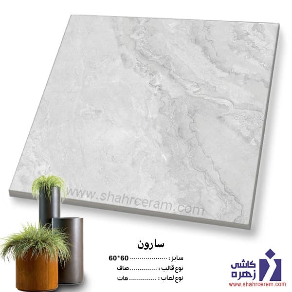 سرامیک حیاطی پرسلان سارون 60*60 کاشی زهره