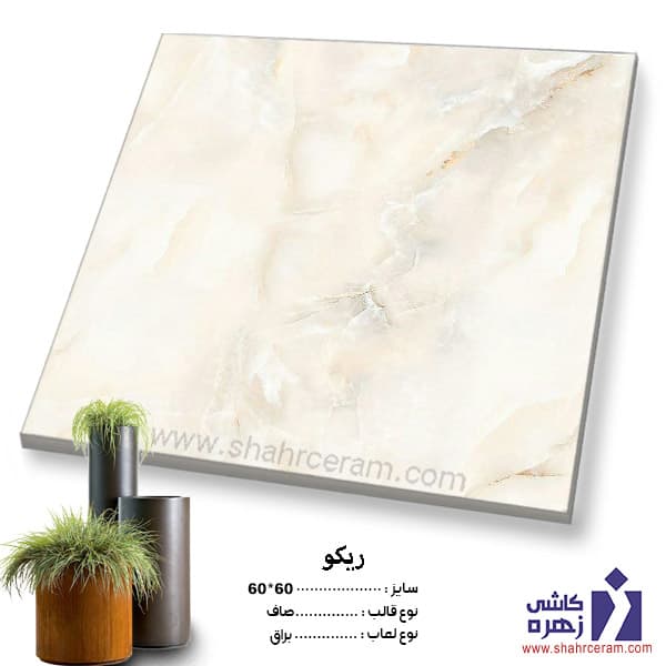 سرامیک پرسلان ریکو 60*60 کاشی زهره