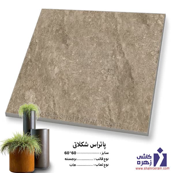 سرامیک حیاطی پرسلان پاتراس قهوه ای 60*60 کاشی زهره