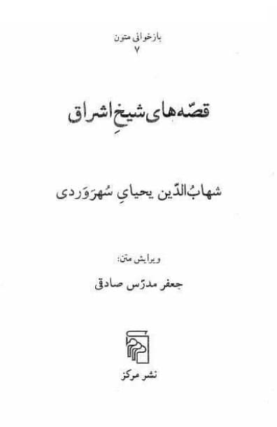 دانلود کتاب قصه های شیخ اشراق