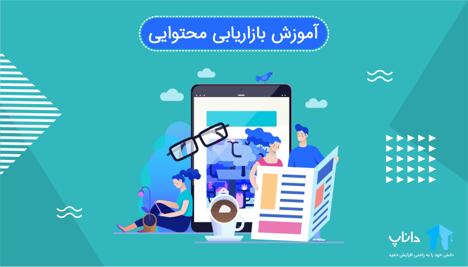 آموزش بازاریابی محتوایی — تصویر ۲
