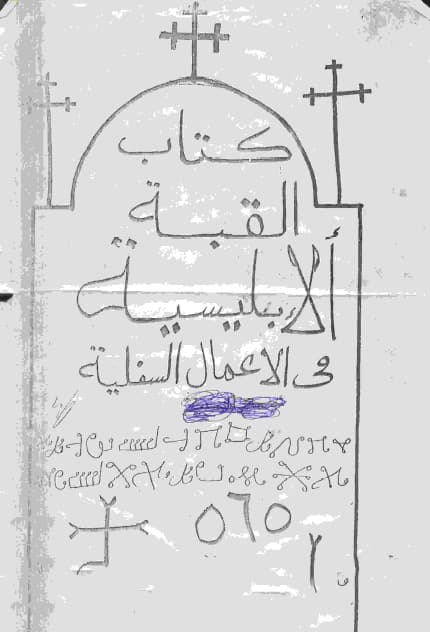 دانلود کتاب القبة الابليسية فى الاعمال السفلية