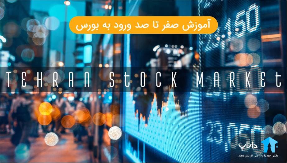 آموزش صفر تا صد ورود به بورس