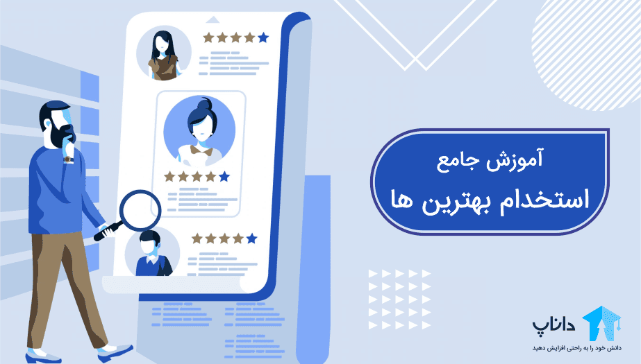 آموزش جامع استخدام بهترین ها — تصویر ۲