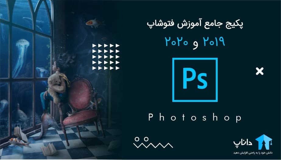 آموزش جامع فتوشاپ 2020