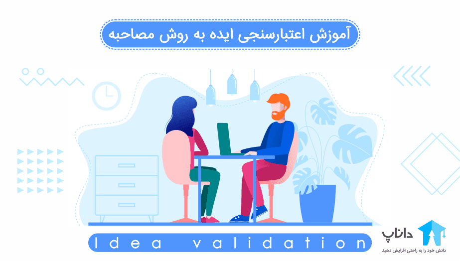 آموزش اعتبارسنجی ایده به روش مصاحبه