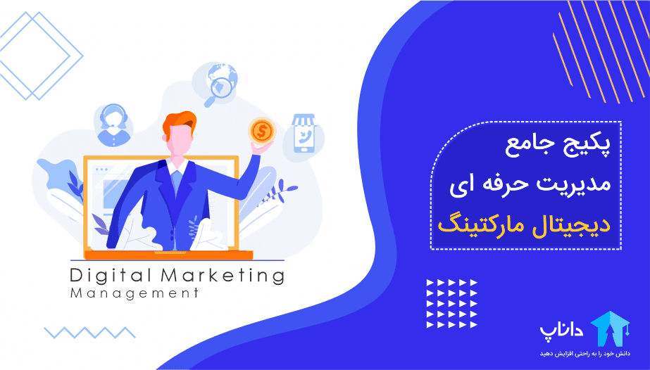 پکیج جامع مدیریت حرفه ای دیجیتال مارکتینگ