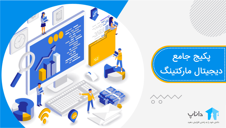 پکیج جامع دیجیتال مارکتینگ