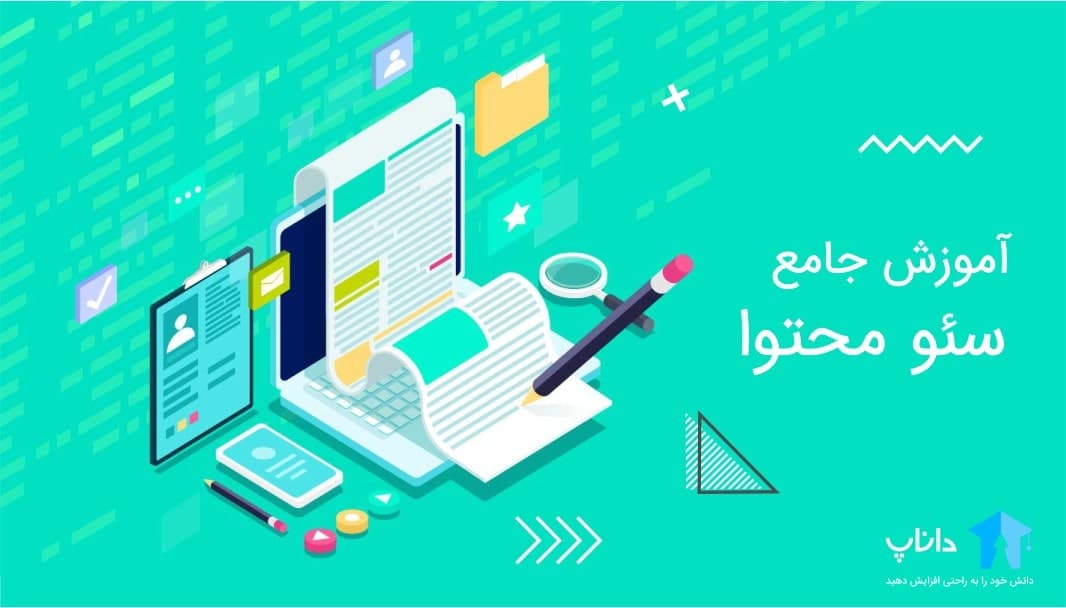 آموزش جامع سئو محتوا