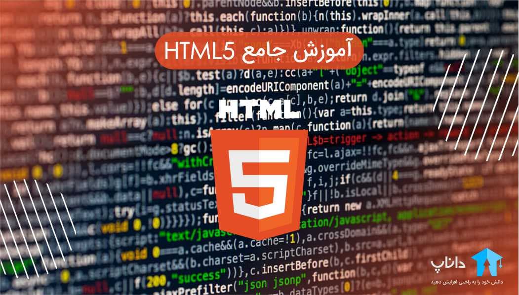 آموزش جامع HTML5