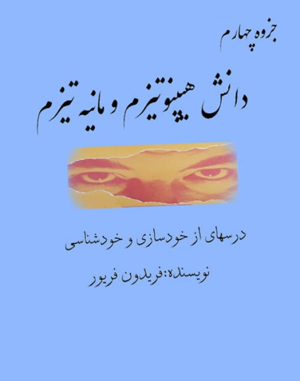 دانلود کتاب هیپنوتیزم و مانیه تیزم جزو ۴
